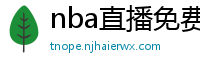 nba直播免费高清在线观看